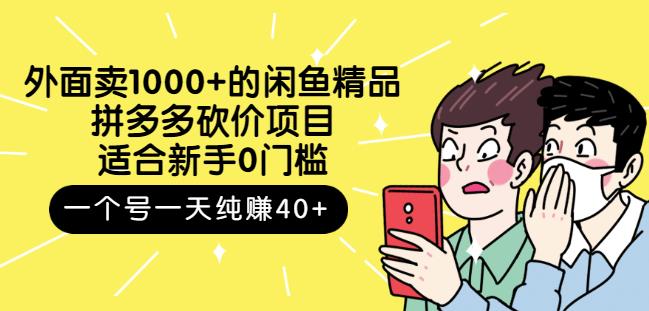 跳至主内容外面卖1000+的闲鱼精品：拼多多砍价项目，一个号一天纯赚40+适合新手0门槛 - 副业心选-副业心选