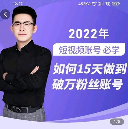 中神通-如何15天做到破万粉丝账号，​31节起号打造爆款实操课 - 副业心选-副业心选