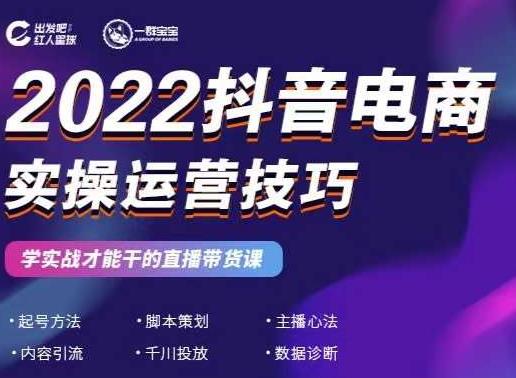 2022抖音电商实操运营技巧，红人星球&一群宝宝，学实战才能干的直播带货课-副业心选