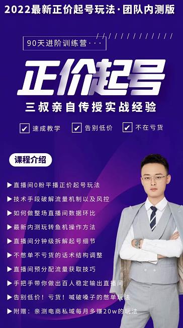 三叔-2022最新正价起号玩法，3小时干货内容，团队内测版 - 副业心选-副业心选