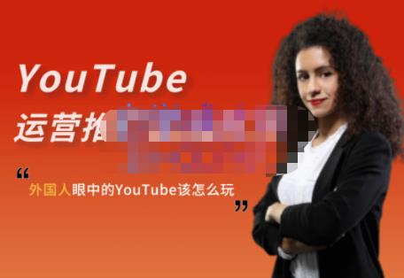 外国人眼中的YouTube该怎么玩？Elisa·YouTube运营推广实战技巧 - 副业心选-副业心选