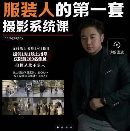 手机服装摄影必修课，服装人的第一套摄影系统课，学服装拍摄看超哥就够了-副业心选