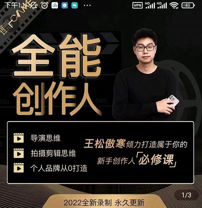 王松傲寒·全能创作人思维课，帮你打造创作人IP，全面提升导演思维-副业心选