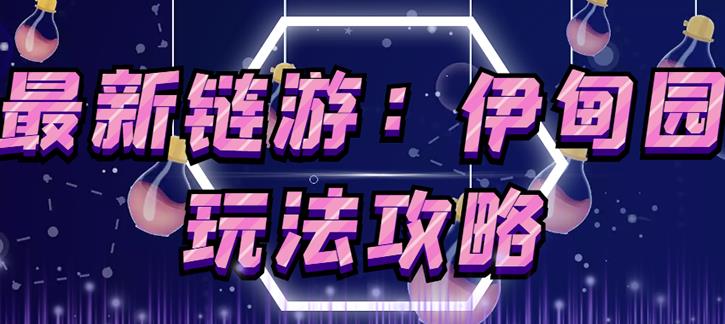 链游《伊甸园》游戏搬砖赚钱项目，有时间自己手动多开搬砖即可【安装教程+玩法教程】 - 副业心选-副业心选