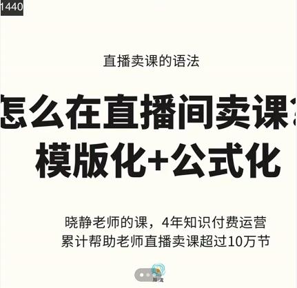 晓静老师-直播卖课的语法课，直播间卖课模版化+公式化卖课变现-副业心选
