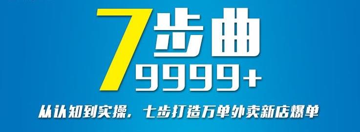 从认知到实操，七部曲打造9999+单外卖新店爆单-副业心选