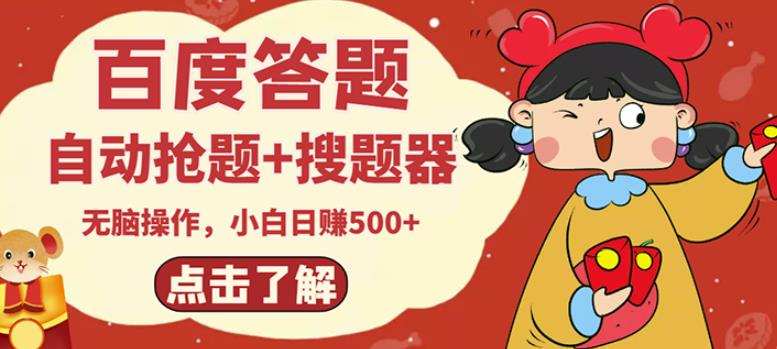 最新百度答题搬砖项目，小白日赚500+【电脑版抢答搜题脚本+小白0基础教学】-副业心选