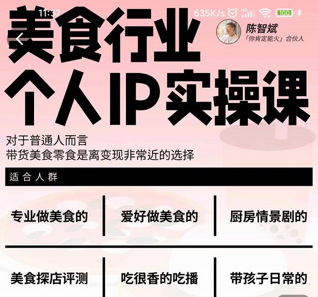 美食行业个人IP实操课，对于普通人而言，带货美食零食是离变现非常近的选择-副业心选