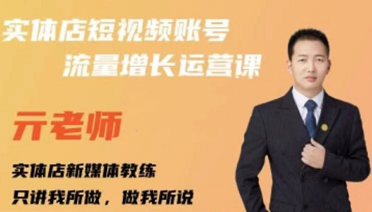 亓老师·实体店抖音账号流量增长运营课，教你掌握一套系统抖音账号运营的方法论-副业心选