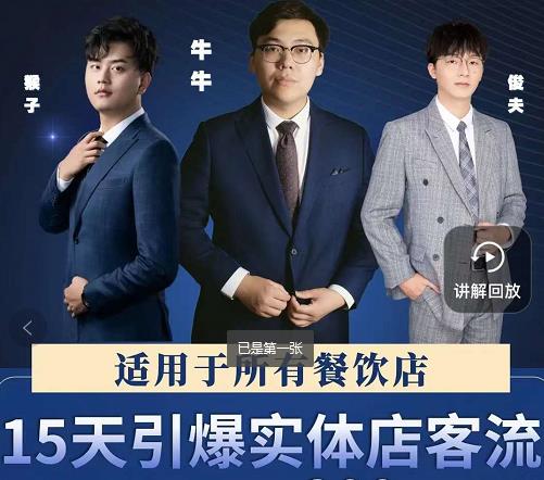 15天引爆实体店客流，适用于所有餐饮店，突破单量瓶颈必学-副业心选