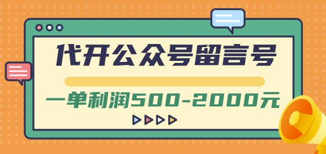外面卖1799的代开公众号留言号项目，一单利润500-2000元【视频教程】-副业心选