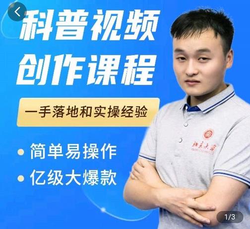 科普视频创作教程，爆红达人运营方法，简单易操作，亿级大爆款-副业心选