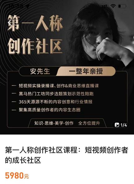 亲爱的安先生，第一人称创作社区，短视频内容创作、热门必修课（115节课） - 副业心选-副业心选
