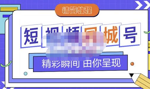 大东·短视频同城号教程，包括搭建思路，版面制作，文案内容，剪辑操作等-副业心选