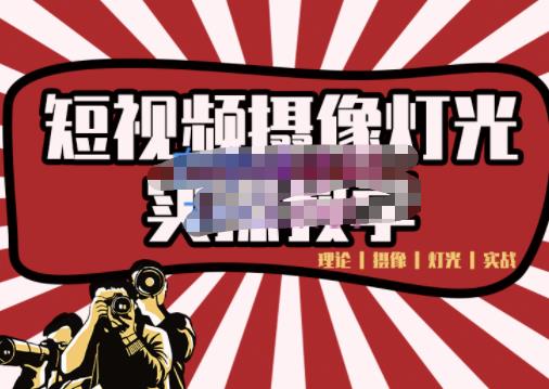 短视频摄像-灯光实战教学，想拍好短视频，这个课程一定是必看课-副业心选