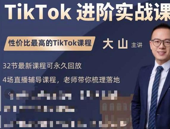 大山老师TikTok进阶实战课：账号详解，流量运营，实战变现，助力你成功出海-副业心选