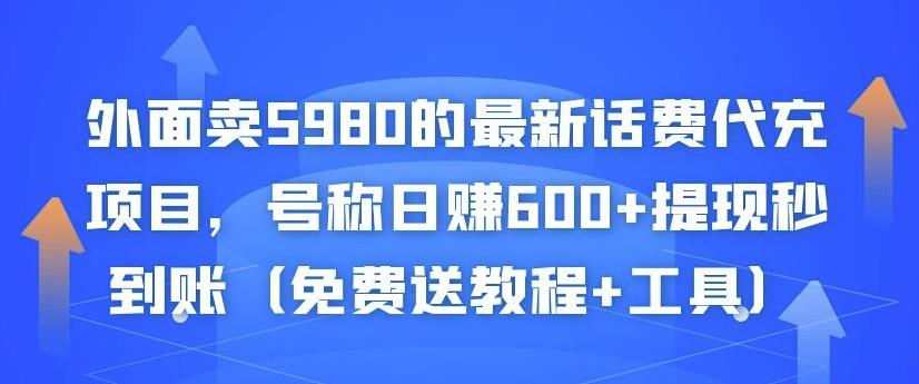 外面卖5980的最新话费代充项目，号称日赚600+提现秒到账（免费送教程+工具） - 副业心选-副业心选
