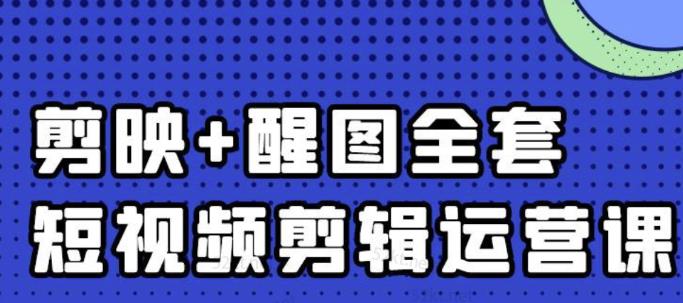 大宾老师：短视频剪辑运营实操班，0基础教学七天入门到精通-副业心选
