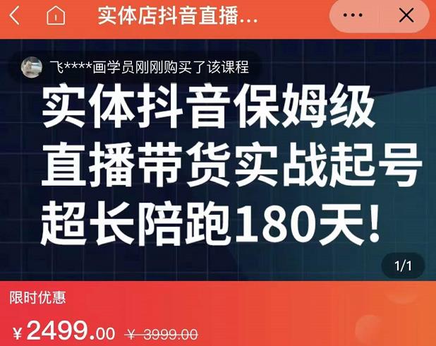 实体店抖音直播带货保姆级起号课，海洋兄弟实体创业军师带你​实战起号-副业心选
