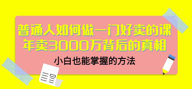当猩品牌合伙人·普通人如何做一门好卖的课：年卖3000万背后的真相，小白也能掌握的方法！-副业心选