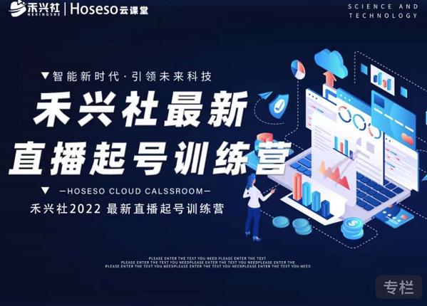 禾兴社直播起号训练营-全新玩法，抖音直播起号算法逻辑，精准设计起号爆品-副业心选