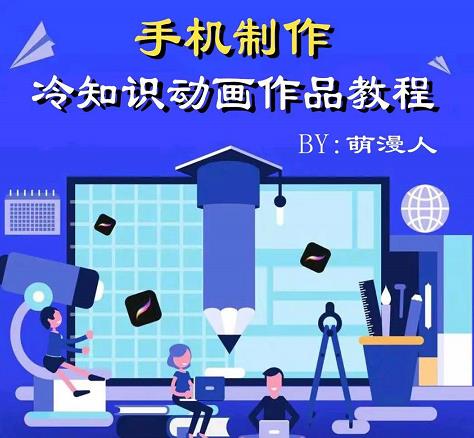 萌漫人-手机制作冷知识动画短视频作品教程，新手也可以操作！ - 副业心选-副业心选