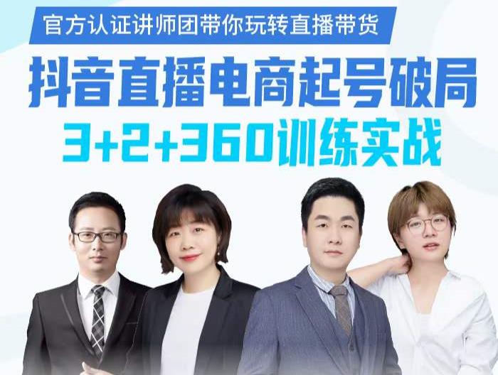《抖音直播电商起号破局》训练实战，官方认证讲师团，带你玩转直播带货 - 副业心选-副业心选