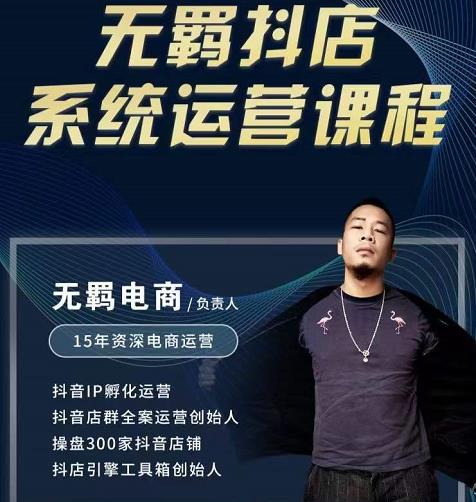 无羁抖店无货源系统运营课，店选品上架出单全程一对一指导带实操-副业心选
