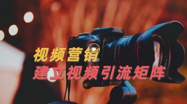 视频精准引流矩阵打造，帮助新手建立涨粉系统！【视频课程】-副业心选