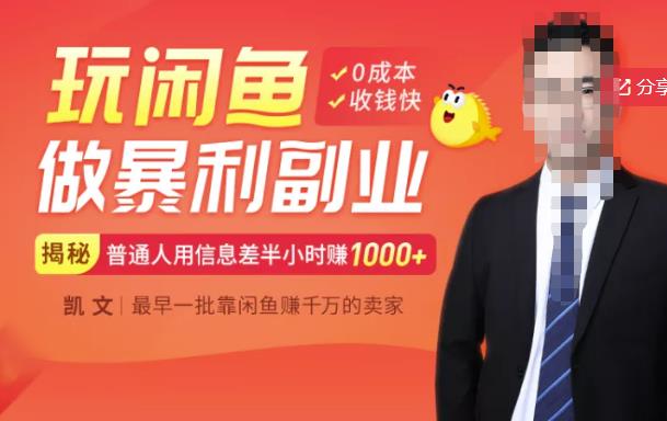 【闲鱼无货源赚钱】一部手机开启闲鱼副业，0成本用信息差日赚1000+-副业心选