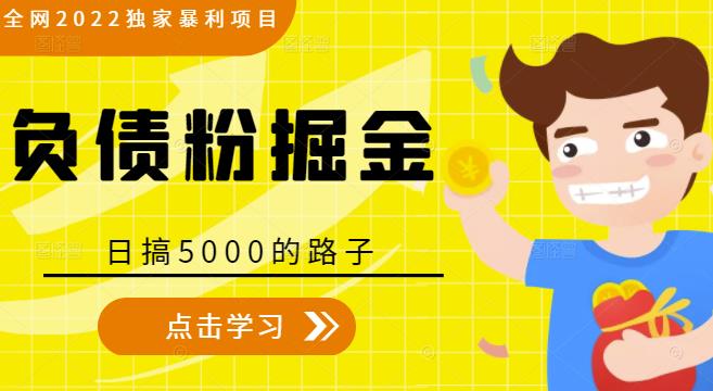 全网2022独家暴利项目，负债粉掘金，日搞5000的路子 - 副业心选-副业心选
