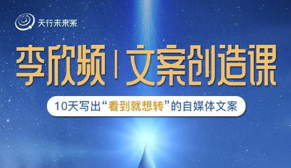 李欣频|文案创造课，0基础可报10天写出“看到就想转”的自媒体文案 - 副业心选-副业心选