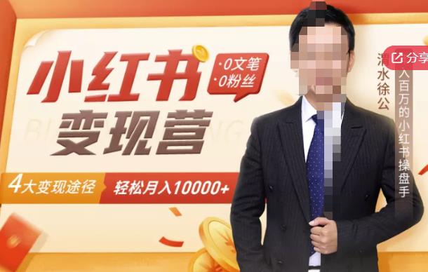 【小红书变现】0文笔0粉丝，4大变现途径带你玩赚小红书，轻松月赚10000+！-副业心选