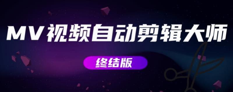 MV视频自动剪辑大师【终结版】+视频批量剪辑大师【全套软件】-副业心选
