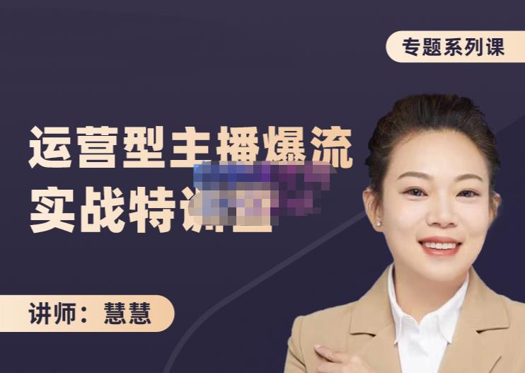 慧慧：月销千W运营型主播实战技能，10小时超详细讲解主播+运营-副业心选