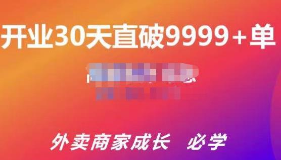 帝恩·外卖运营爆单课程（新店爆9999+，老店盘活），开业30天直破9999+单-副业心选