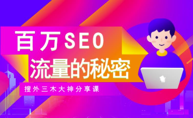 SEO实操培训：玩转百万SEO流量，助力站长快速提升流量（搜外三木大神分享课）-副业心选