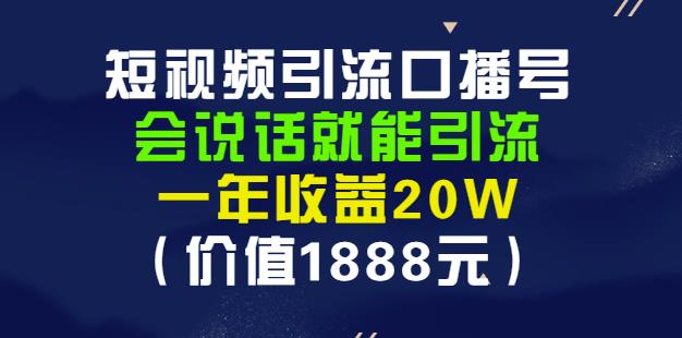 安妈·短视频引流口播号，会说话就能引流，一年收益20W（价值1888元） - 副业心选-副业心选