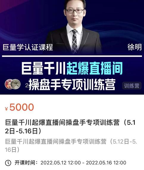 徐明·巨量千川起爆直播间操盘手，巨量千川投放策略，实现快速起号和直播间高投产-副业心选