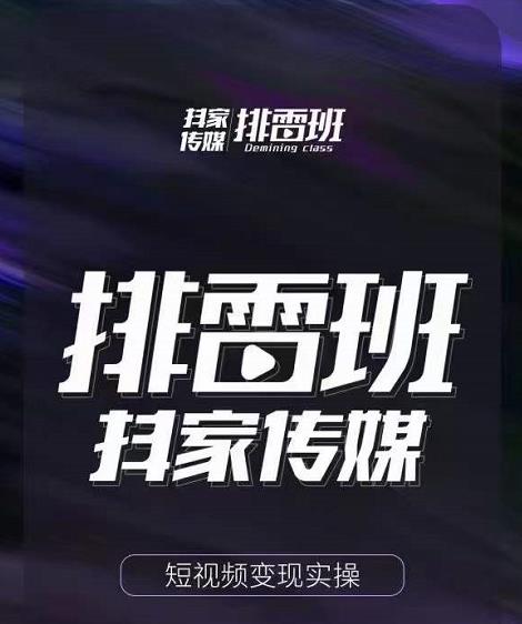 排雷班-短视频带货落地实操课，跟着有结果的人做出有结果的事-副业心选