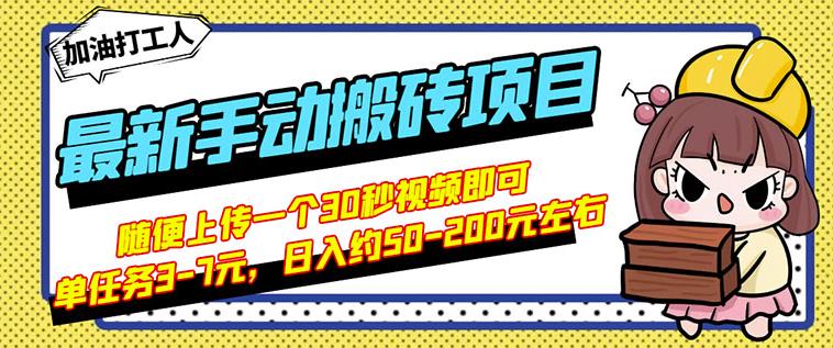 B站最新手动搬砖项目，随便上传一个30秒视频就行，简单操作日入50-200-副业心选