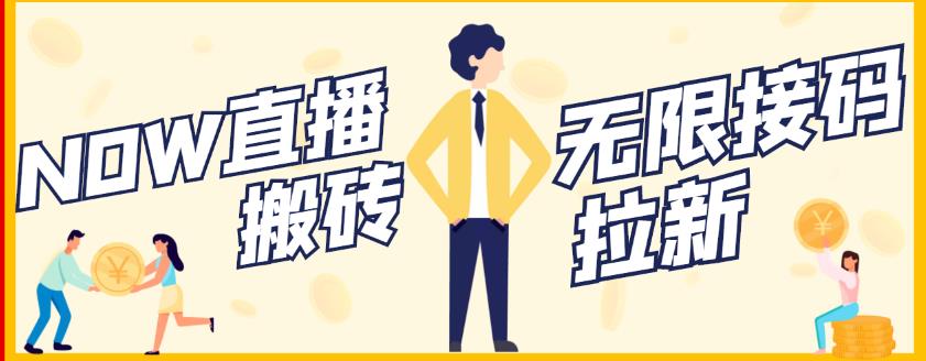 【稳定低保】最新NOW直播无限拉新项目，每天稳定提现20，多号多撸-副业心选