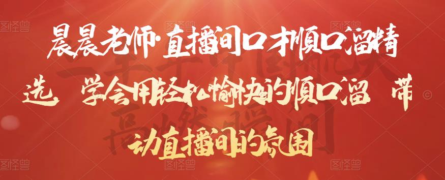 晨晨老师·直播间口才顺口溜精选，学会用轻松愉快的顺口溜，带动直播间的氛围 - 副业心选-副业心选