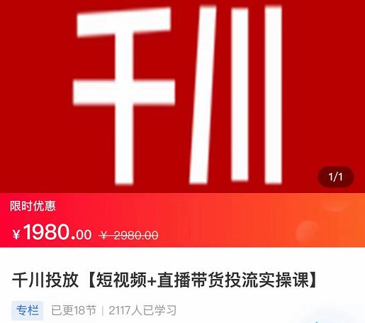 2022【七巷社】千川投放短视频+直播带货投流实操课，快速上手投流！-副业心选