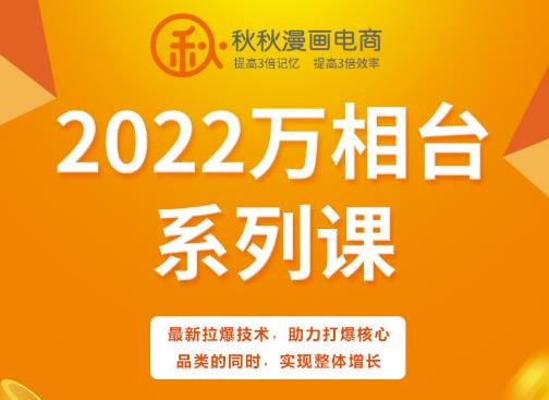 秋秋漫画电商2022万相台系列课，最新拉爆技术，助力打爆核心品类的同时，实现整体增长-副业心选