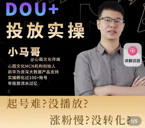 小马哥-Dou+投放实操课，抖加投放，随心推，付费起号逻辑，打破低播放转化-副业心选