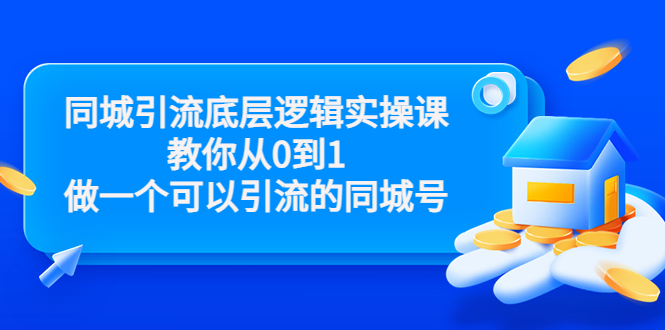 同城引流底层逻辑实操课，教你从0到1做一个可以引流的同城号（价值4980） - 副业心选-副业心选