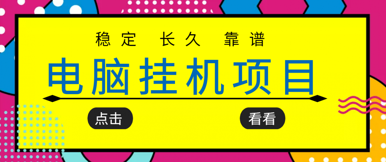 挂机项目追求者的福音，稳定长期靠谱的电脑挂机项目，实操五年，稳定一个月几百-副业心选