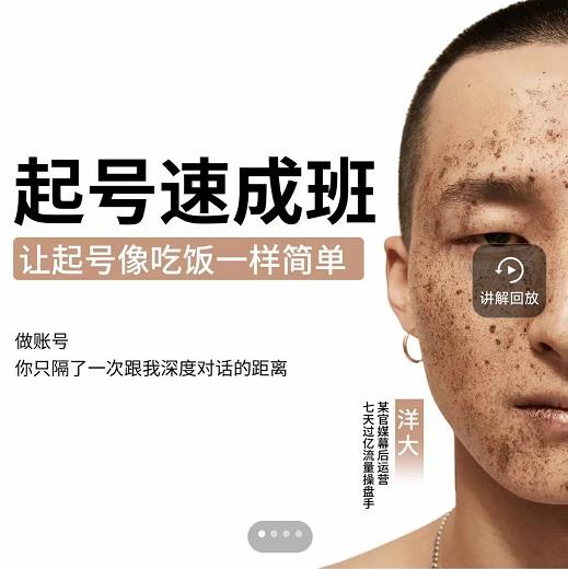 新手起号必备速成班课程，0基础起号到千万爆款实操课，让抖音起号像吃饭一样简单-副业心选