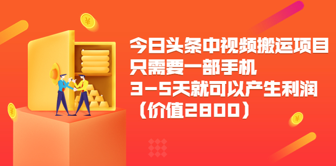 今日头条中视频搬运项目，只需要一部手机3-5天就可以产生利润（价值2800元） - 副业心选-副业心选